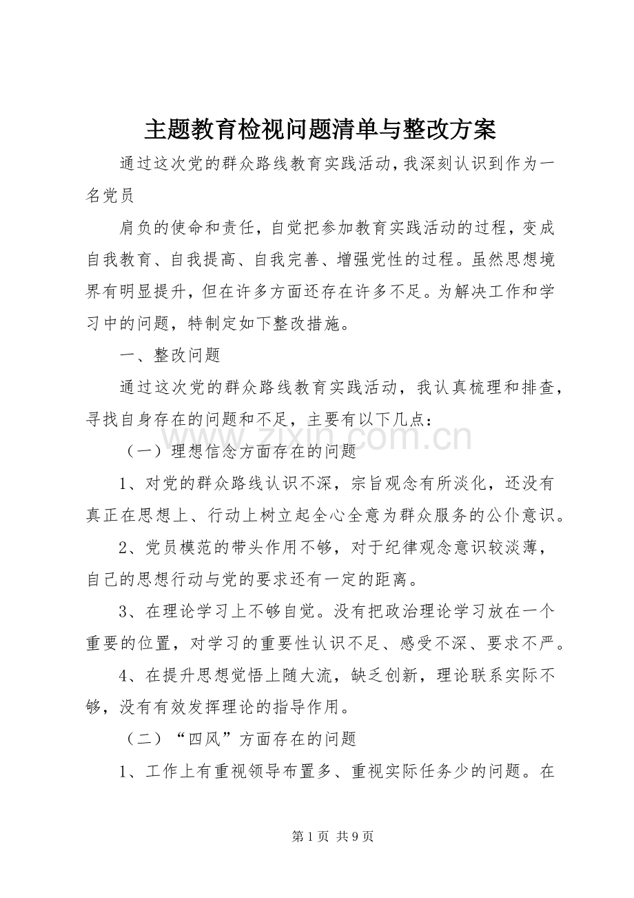 主题教育检视问题清单与整改实施方案.docx_第1页