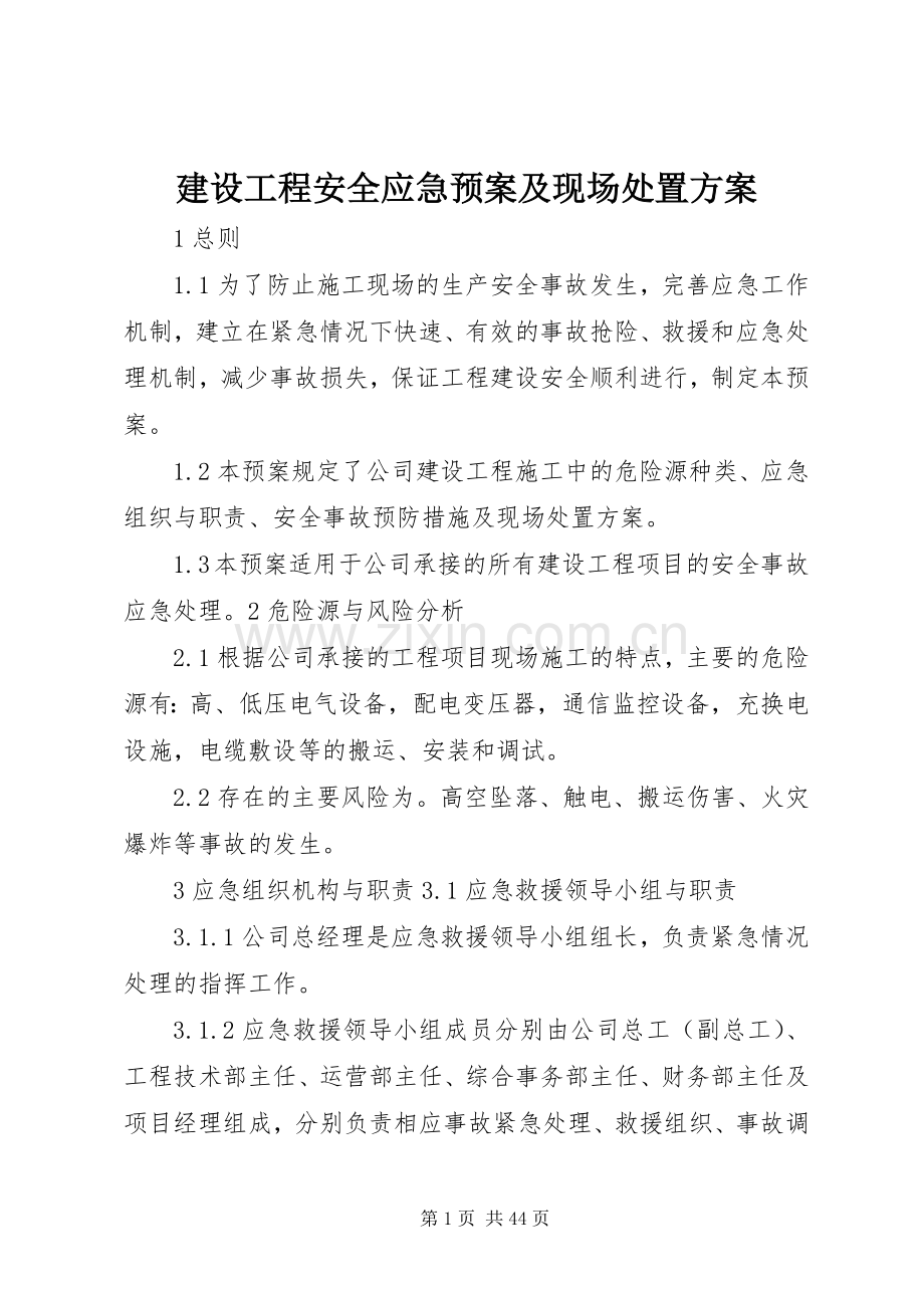 建设工程安全应急预案及现场方案.docx_第1页