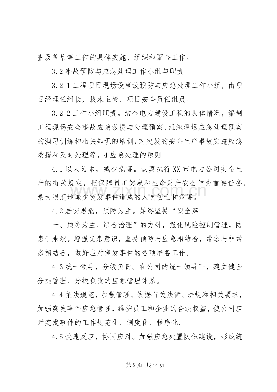 建设工程安全应急预案及现场方案.docx_第2页