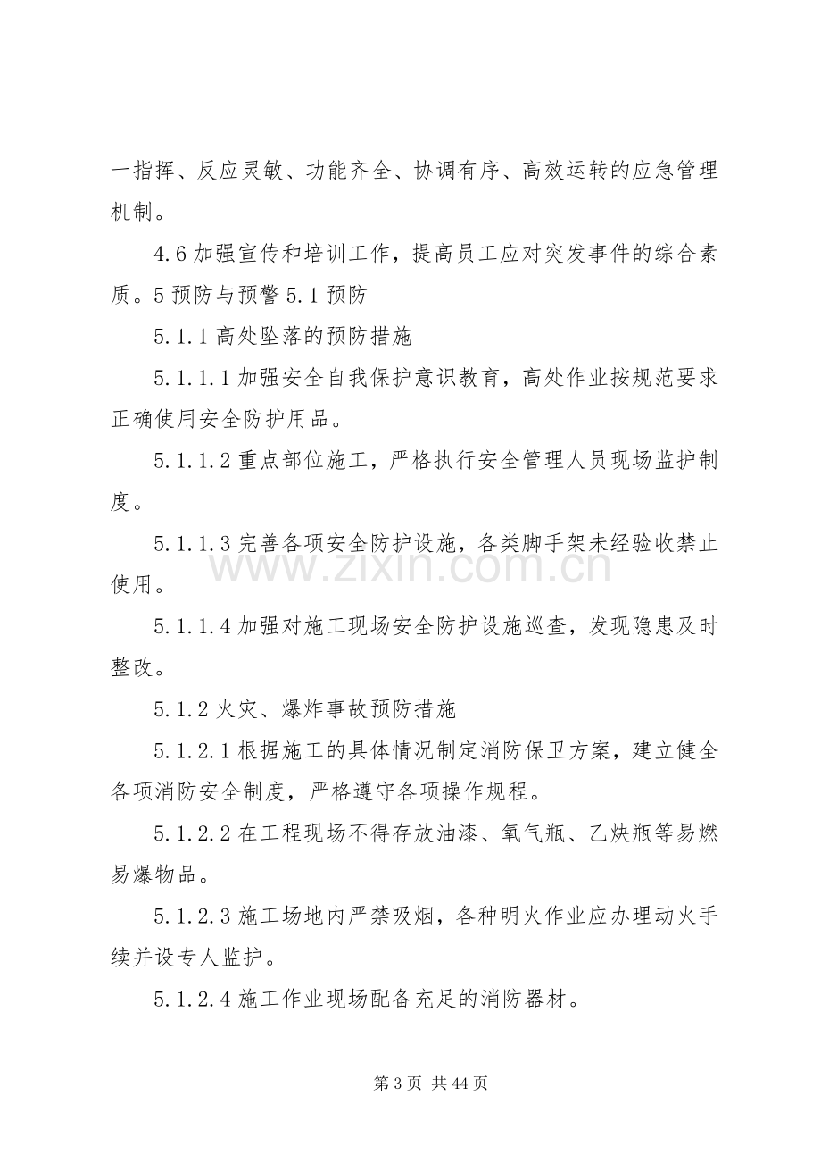 建设工程安全应急预案及现场方案.docx_第3页