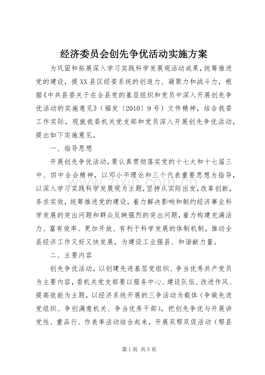 经济委员会创先争优活动方案.docx_第1页