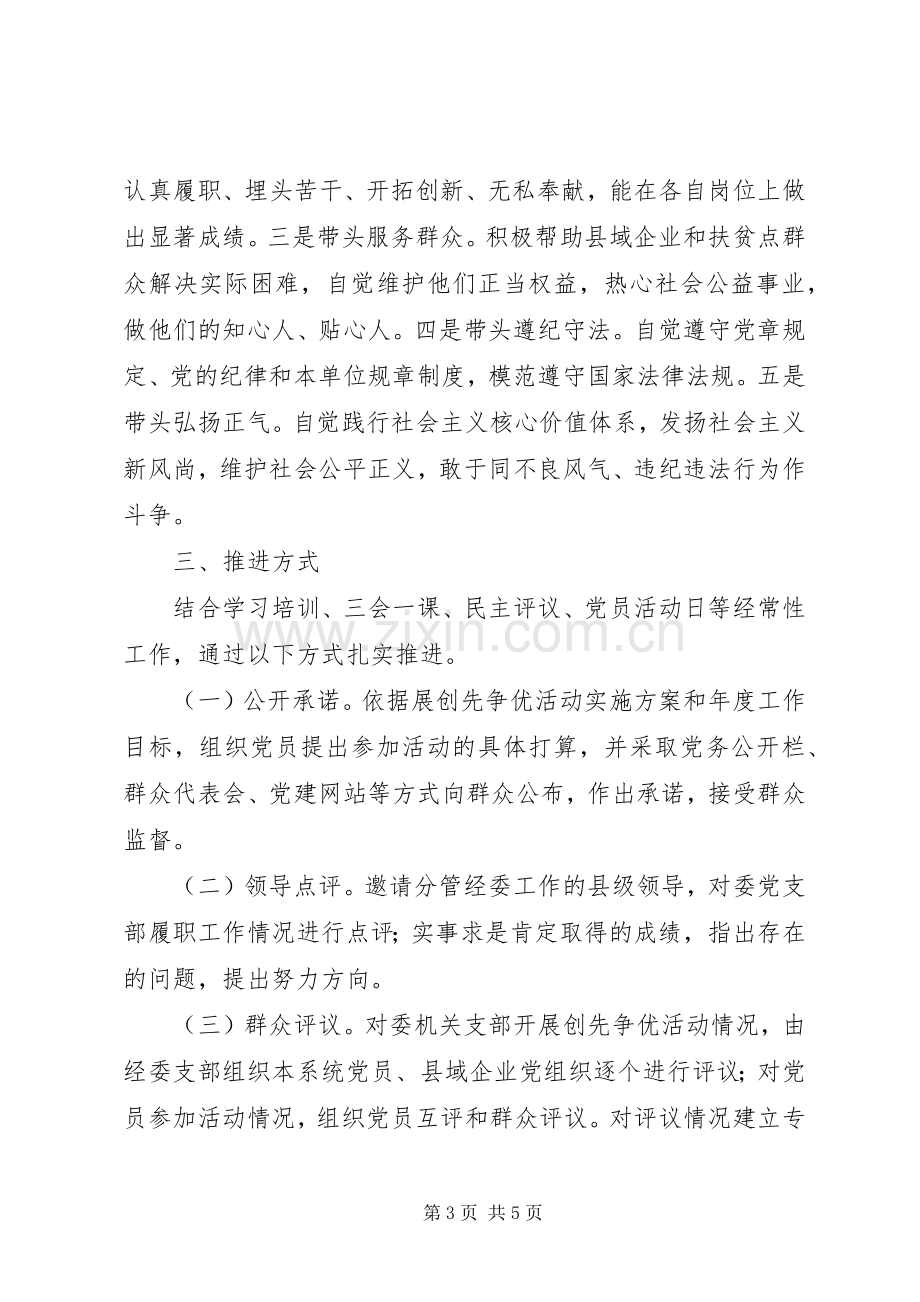 经济委员会创先争优活动方案.docx_第3页