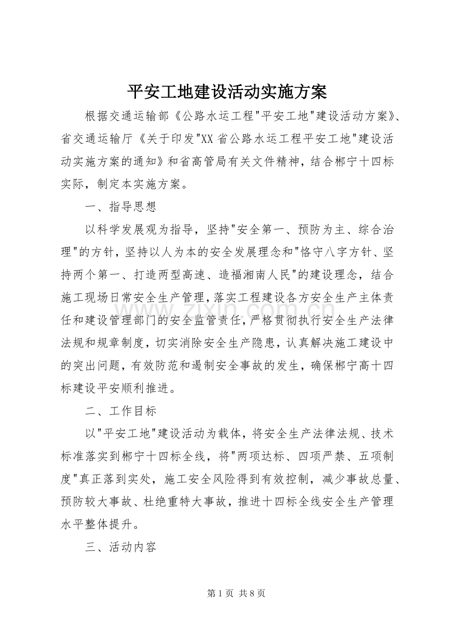 平安工地建设活动方案.docx_第1页