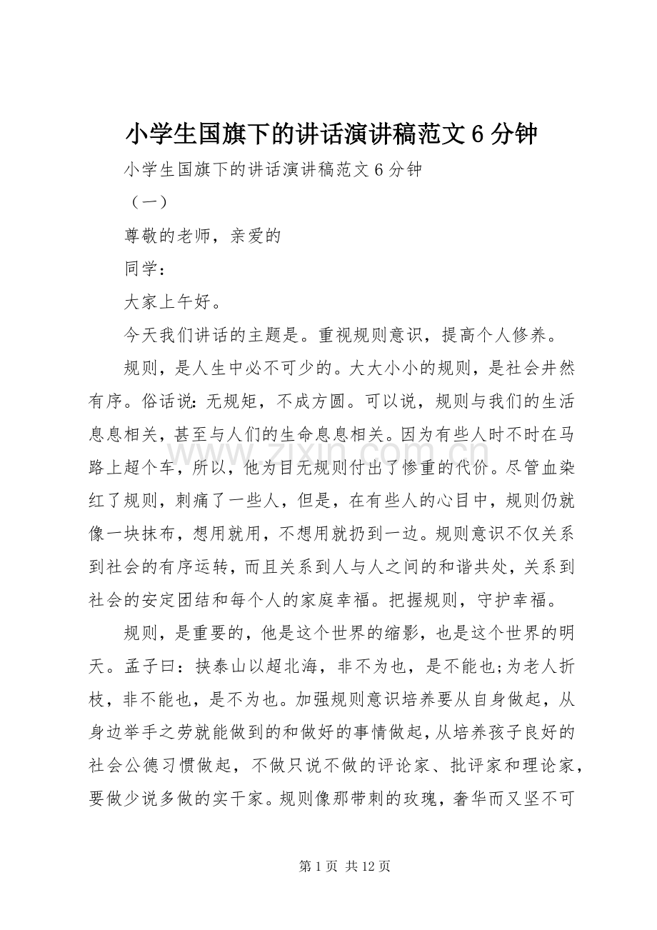 小学生国旗下的讲话演讲稿范文6分钟.docx_第1页