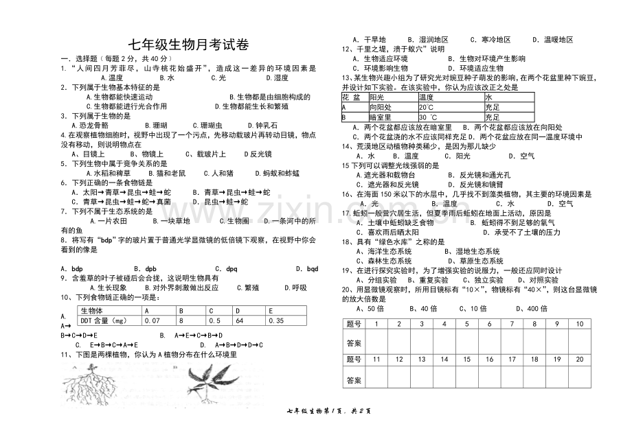 七年级生物上册第一次月考试卷.doc_第1页