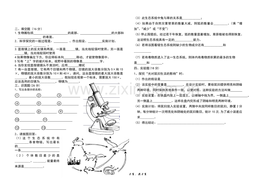 七年级生物上册第一次月考试卷.doc_第2页