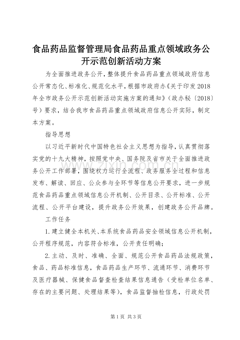 食品药品监督管理局食品药品重点领域政务公开示范创新活动实施方案.docx_第1页