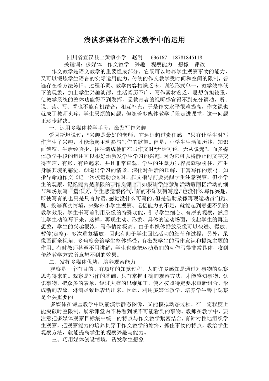 浅谈多媒体在作文教学中的运用.doc_第1页