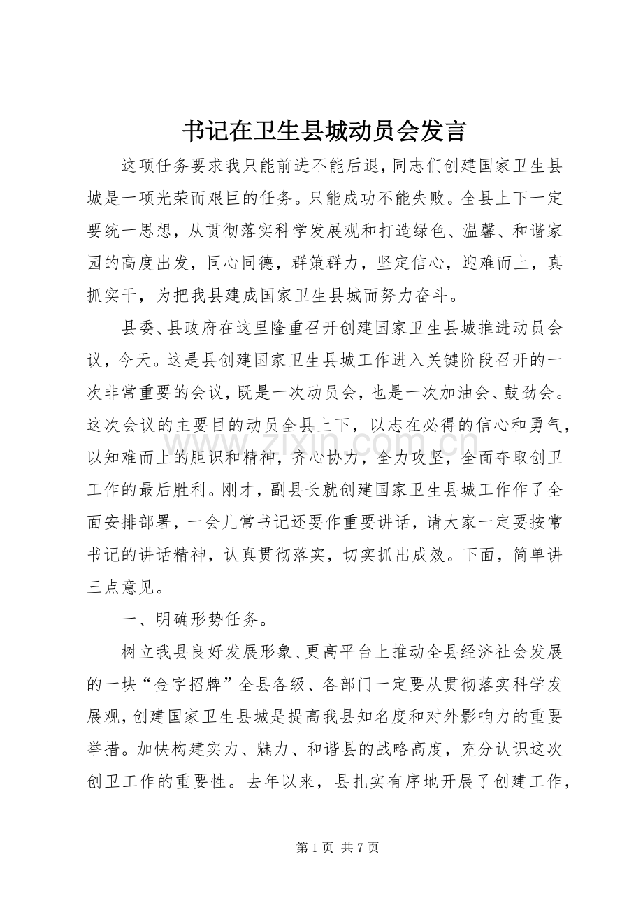 书记在卫生县城动员会发言稿.docx_第1页