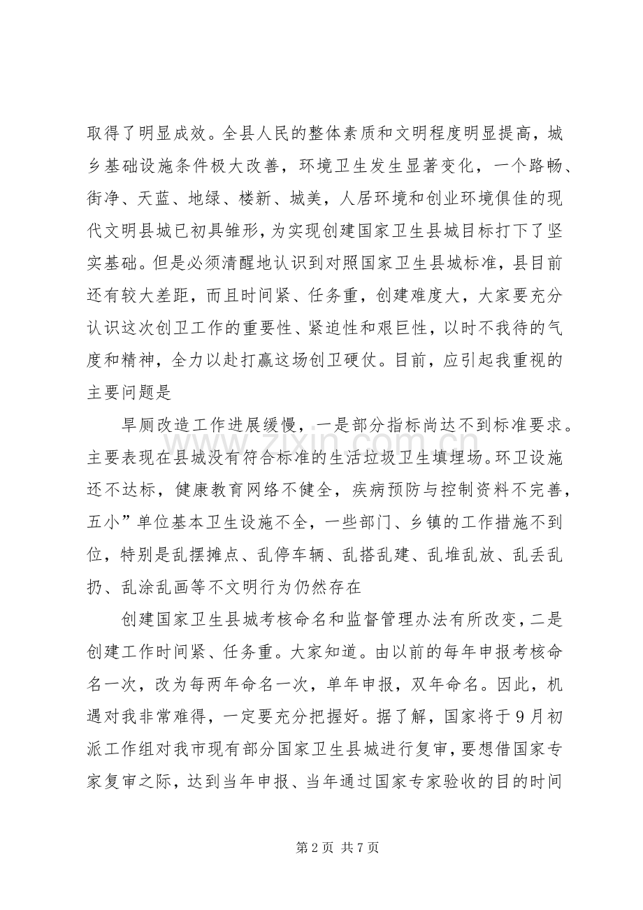 书记在卫生县城动员会发言稿.docx_第2页