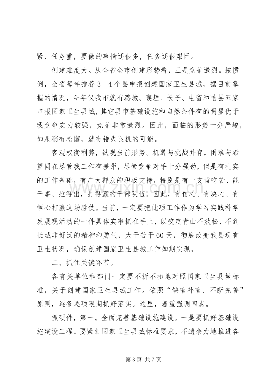 书记在卫生县城动员会发言稿.docx_第3页