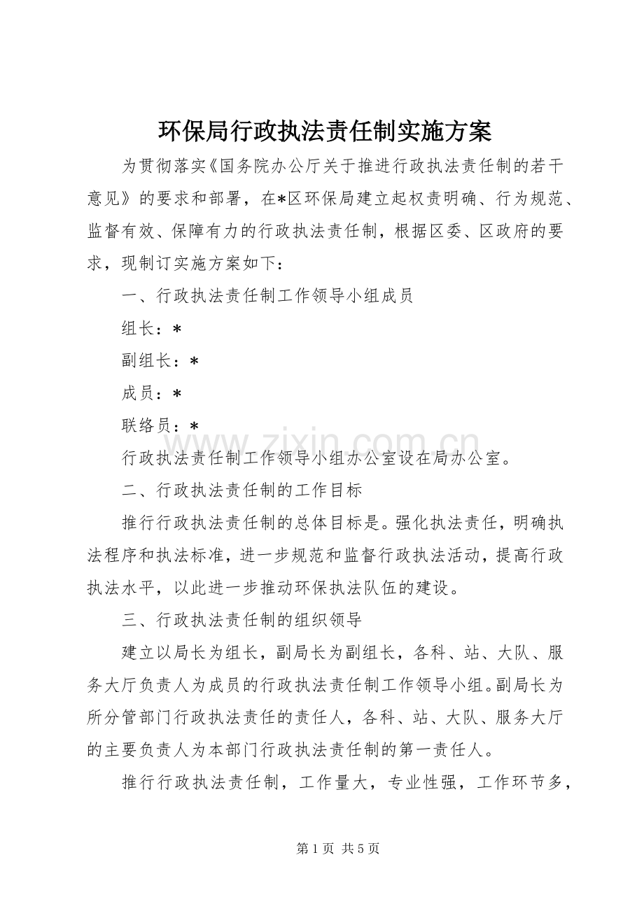 环保局行政执法责任制方案.docx_第1页