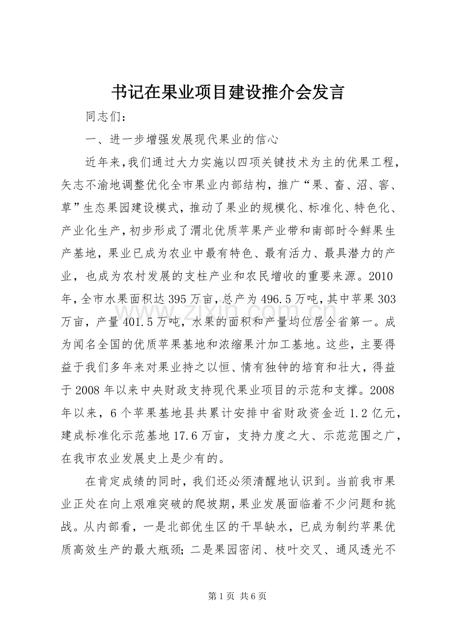 书记在果业项目建设推介会发言稿.docx_第1页