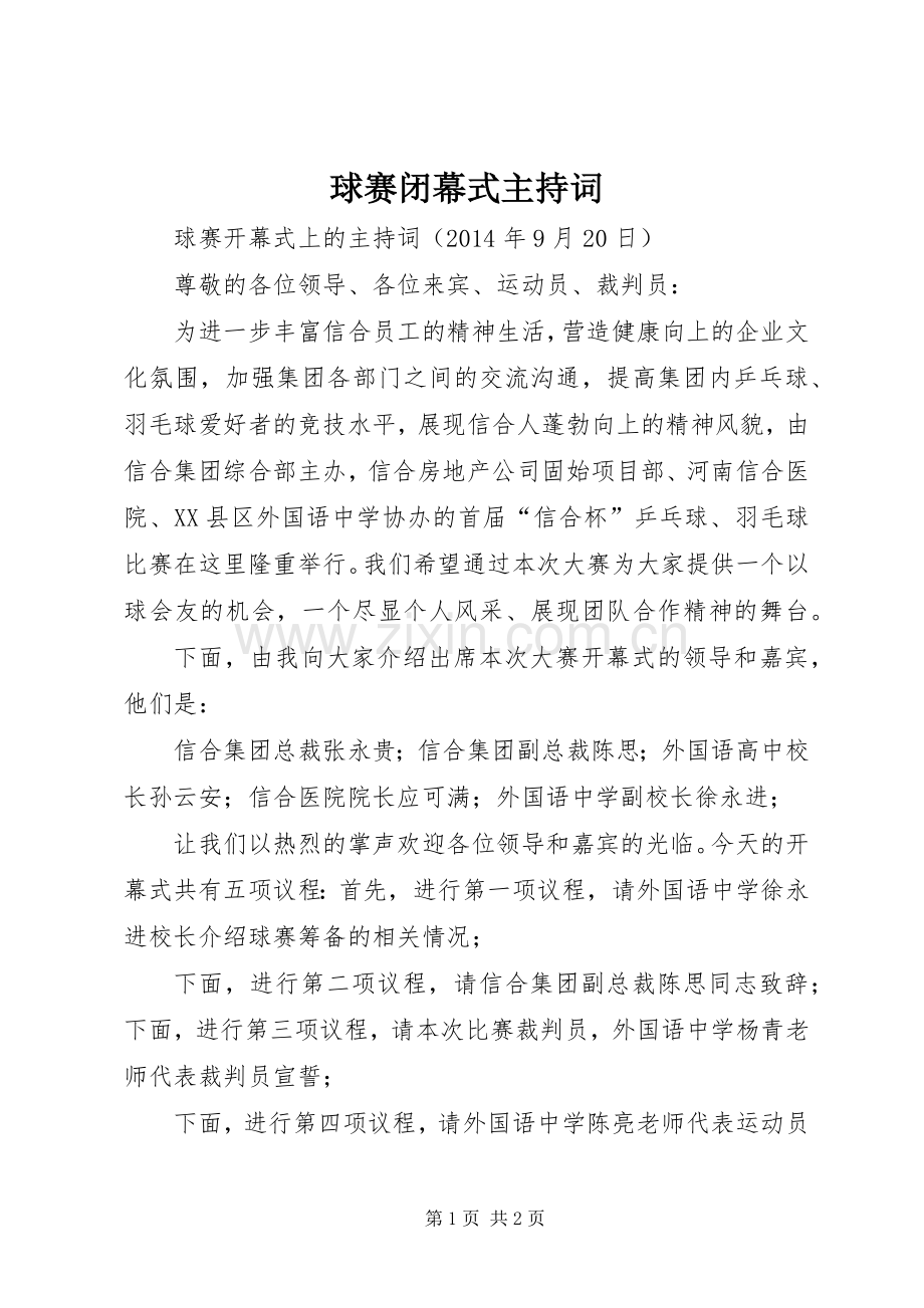 球赛闭幕式主持词.docx_第1页