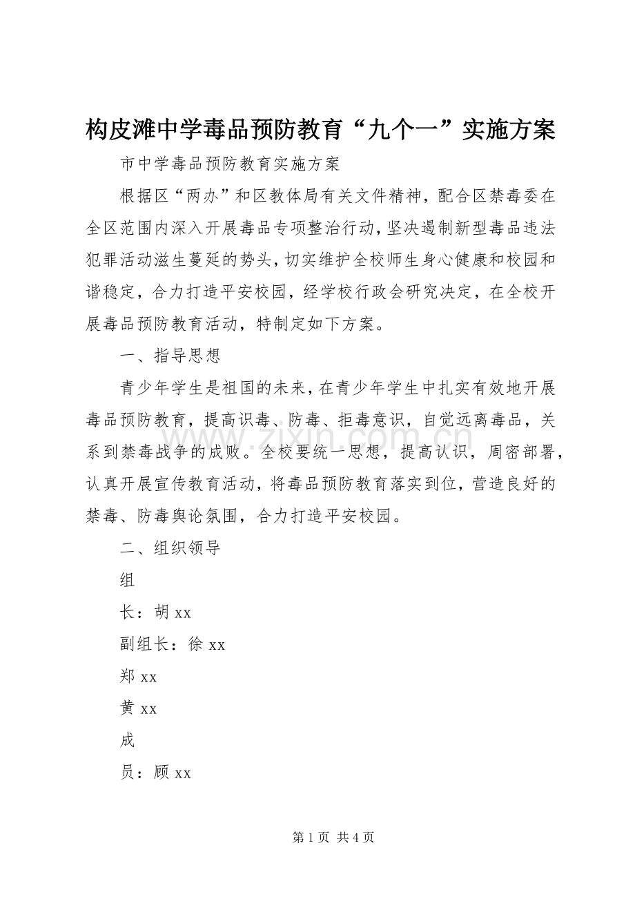 构皮滩中学毒品预防教育“九个一”方案 .docx_第1页