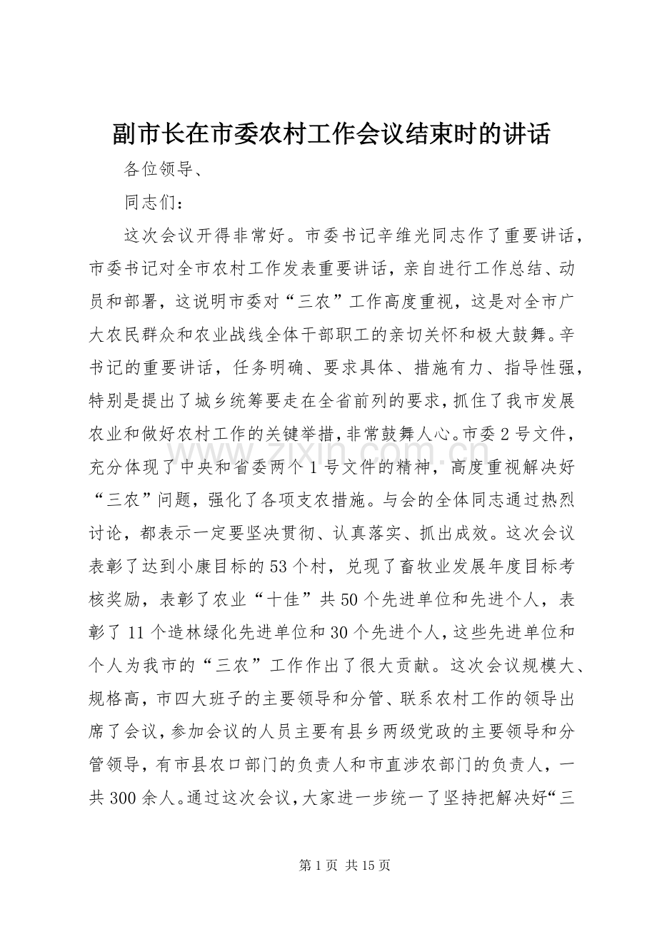 副市长在市委农村工作会议结束时的讲话.docx_第1页