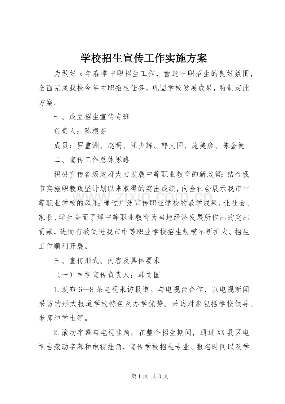 学校招生宣传工作方案.docx_第1页