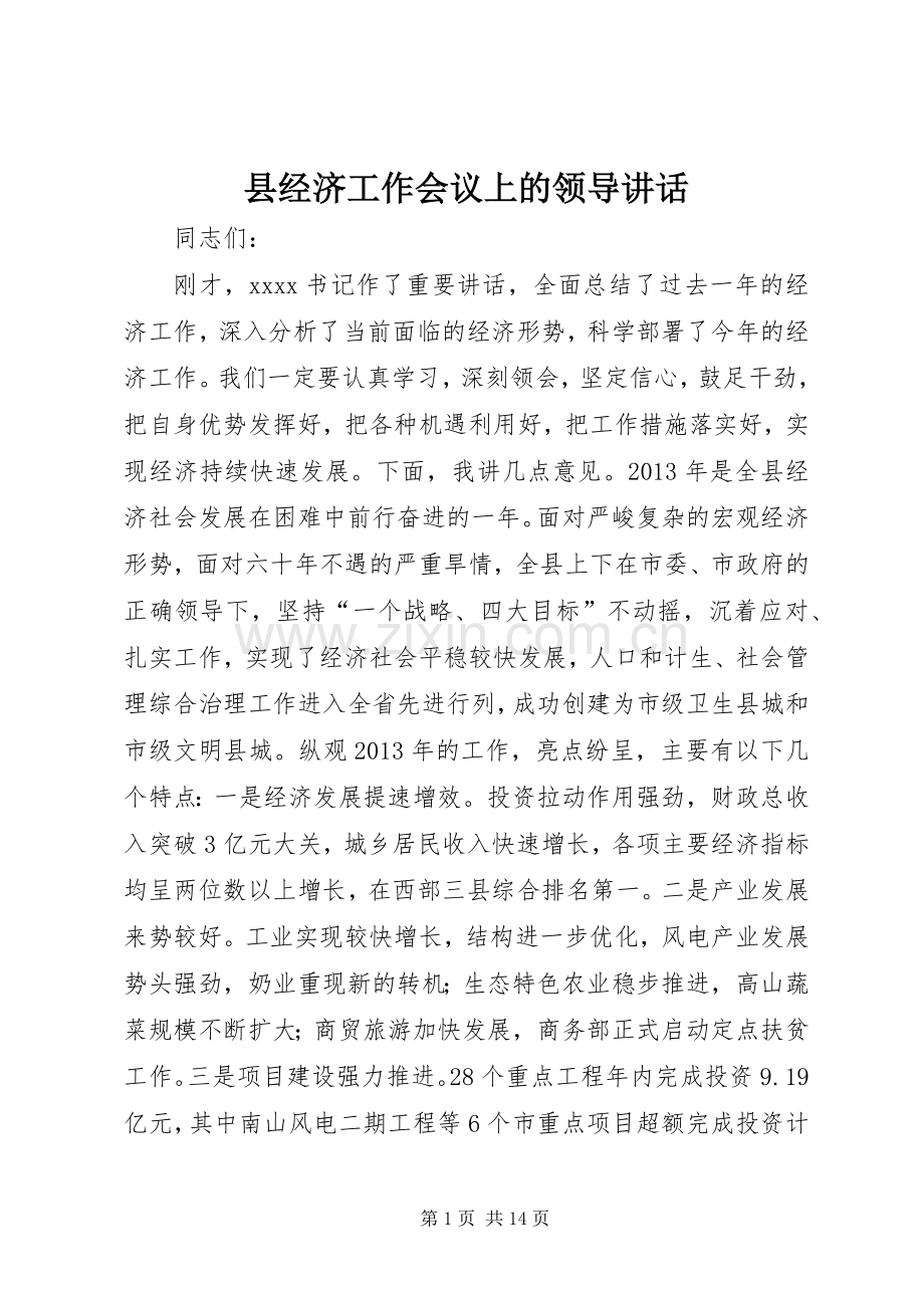 县经济工作会议上的领导讲话.docx_第1页