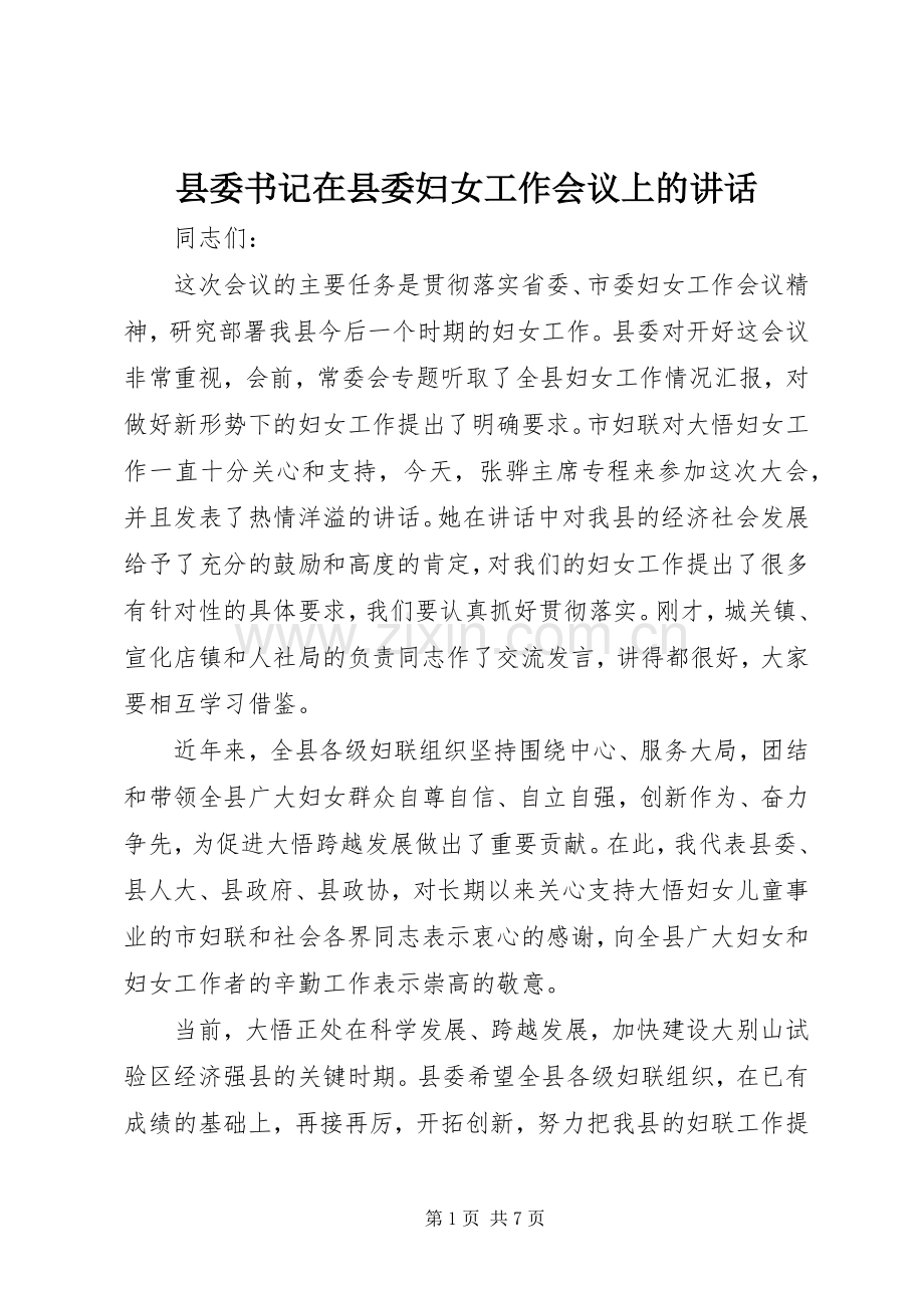 县委书记在县委妇女工作会议上的讲话.docx_第1页