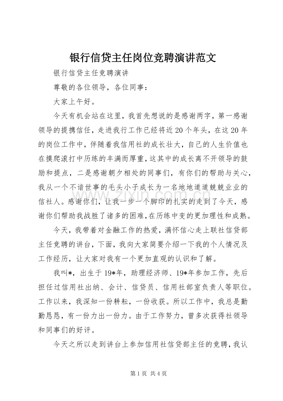 银行信贷主任岗位竞聘演讲范文.docx_第1页