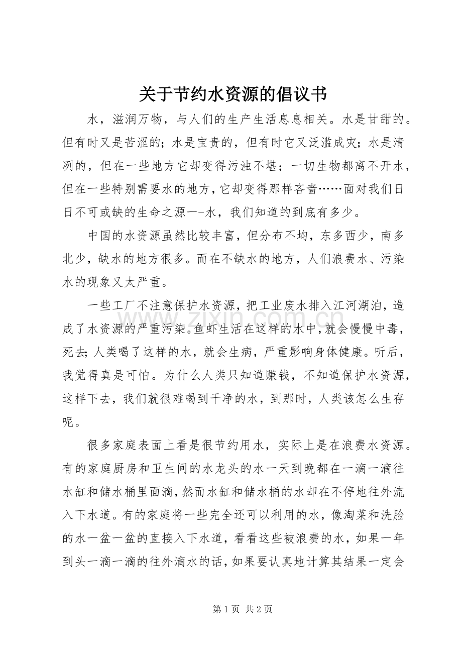 关于节约水资源的倡议书.docx_第1页