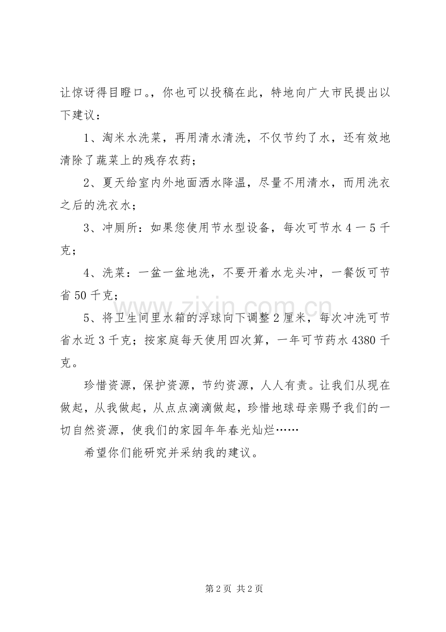 关于节约水资源的倡议书.docx_第2页