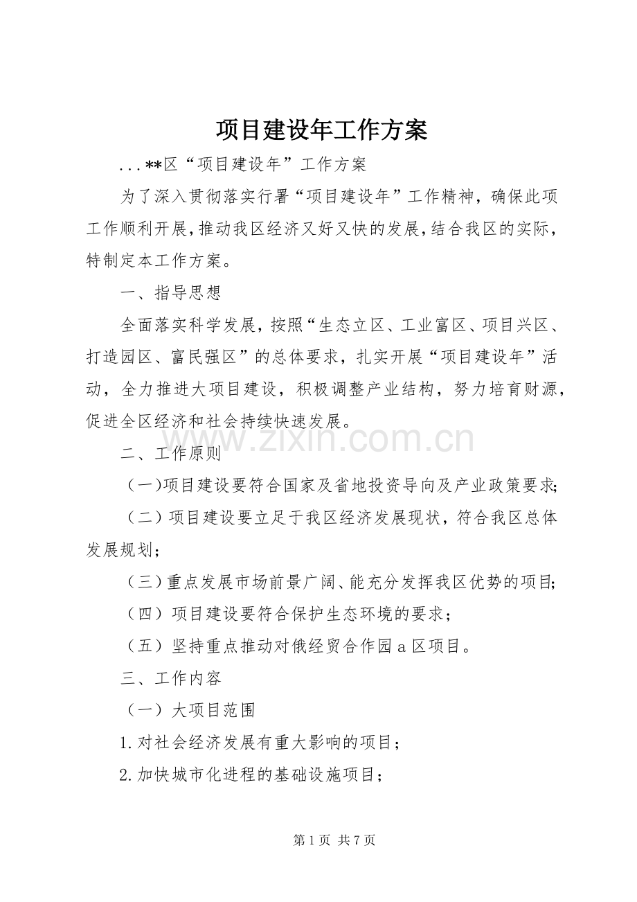 项目建设年工作实施方案 (2).docx_第1页