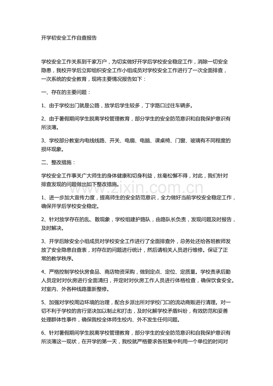 开学初安全工作自查报告.docx_第1页