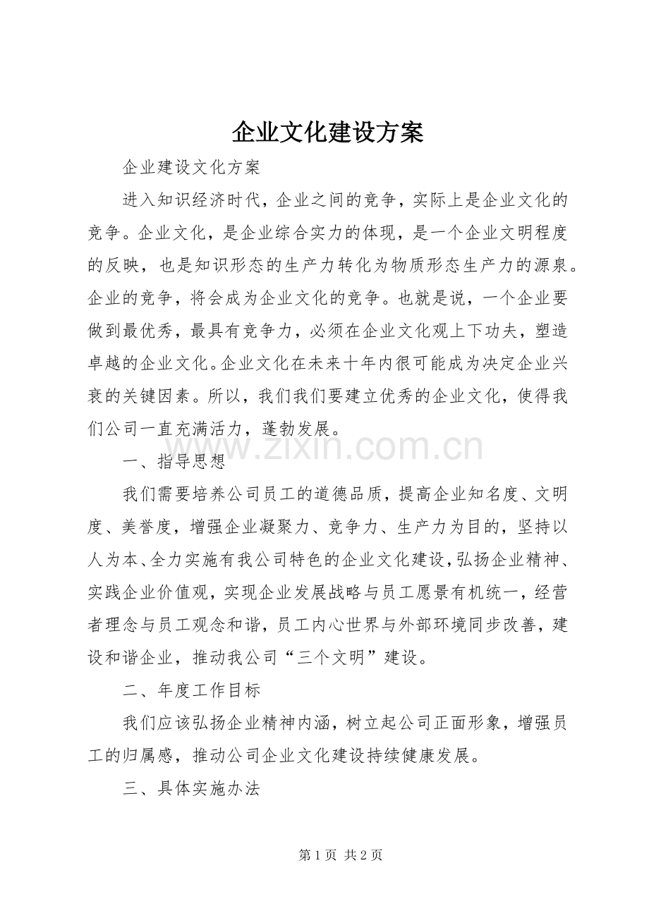 企业文化建设实施方案 .docx_第1页