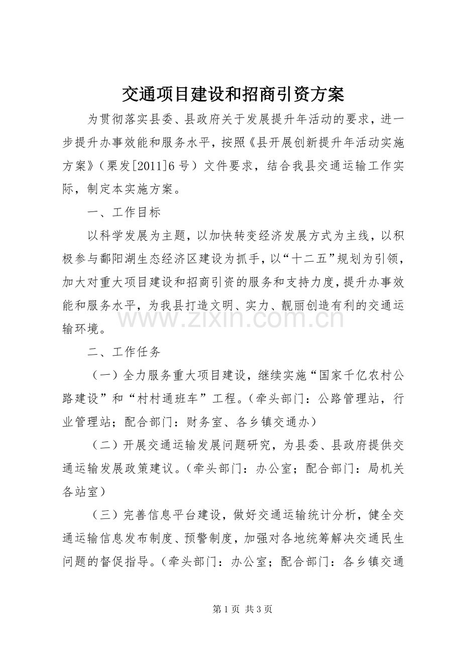 交通项目建设和招商引资实施方案.docx_第1页