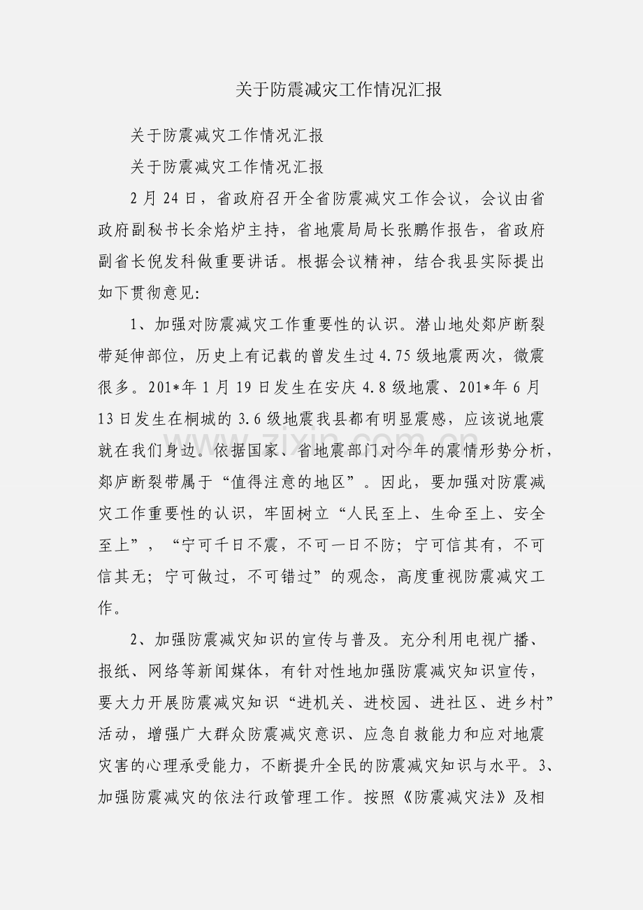 关于防震减灾工作情况汇报.docx_第1页