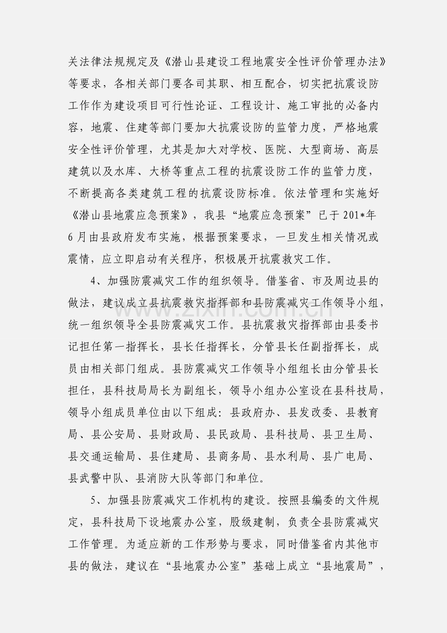 关于防震减灾工作情况汇报.docx_第2页