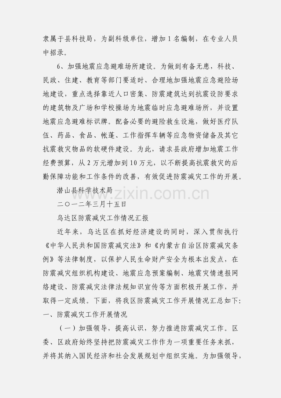 关于防震减灾工作情况汇报.docx_第3页