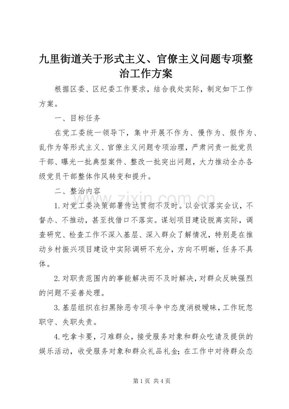 九里街道关于形式主义、官僚主义问题专项整治工作实施方案.docx_第1页