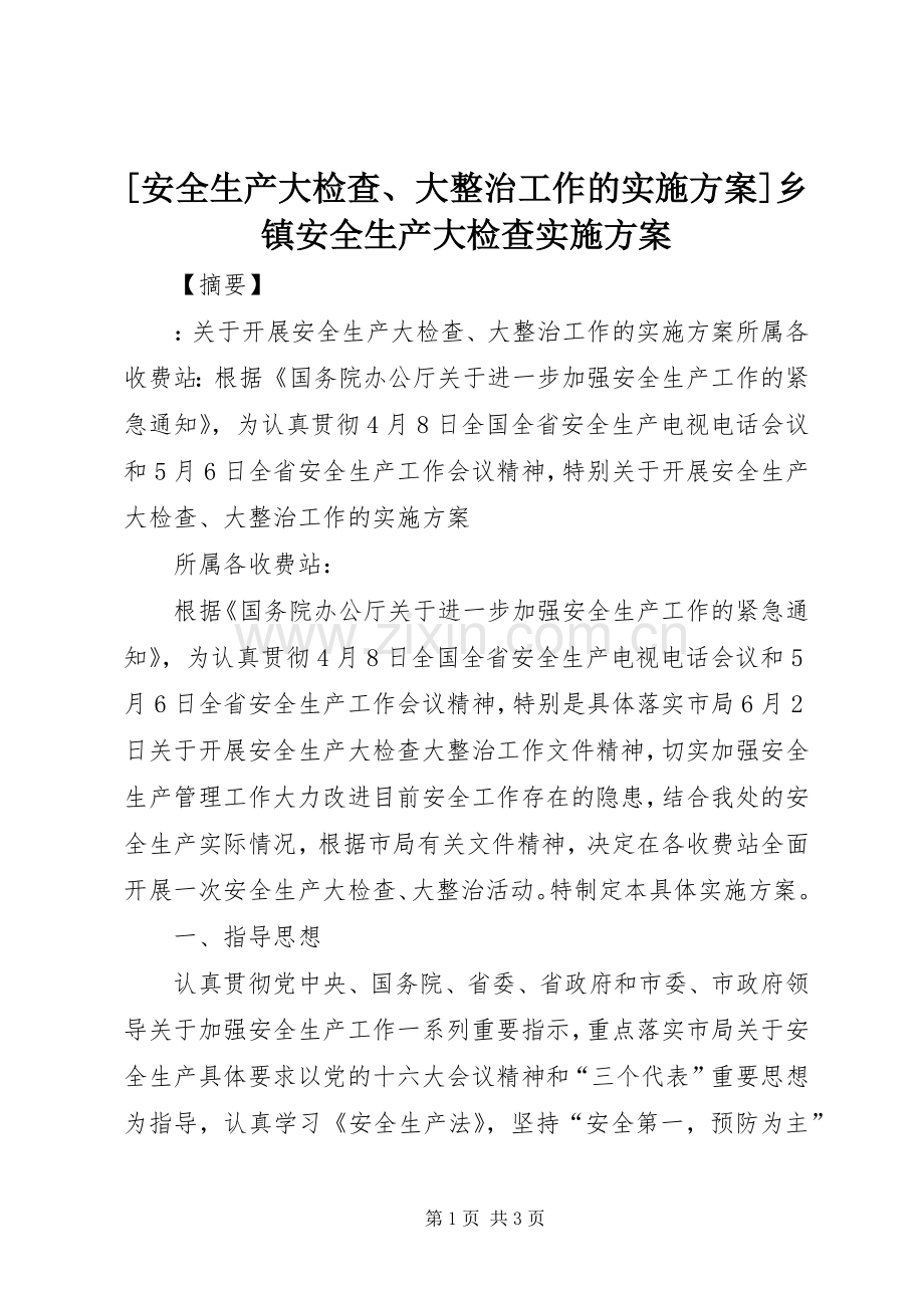 [安全生产大检查、大整治工作的方案]乡镇安全生产大检查方案.docx_第1页