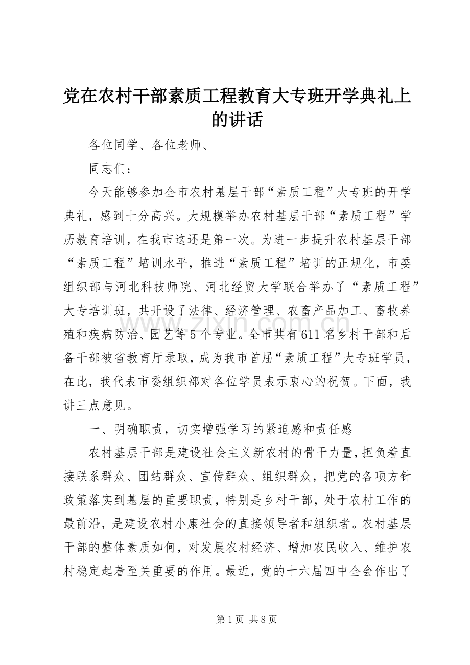 党在农村干部素质工程教育大专班开学典礼上的讲话.docx_第1页