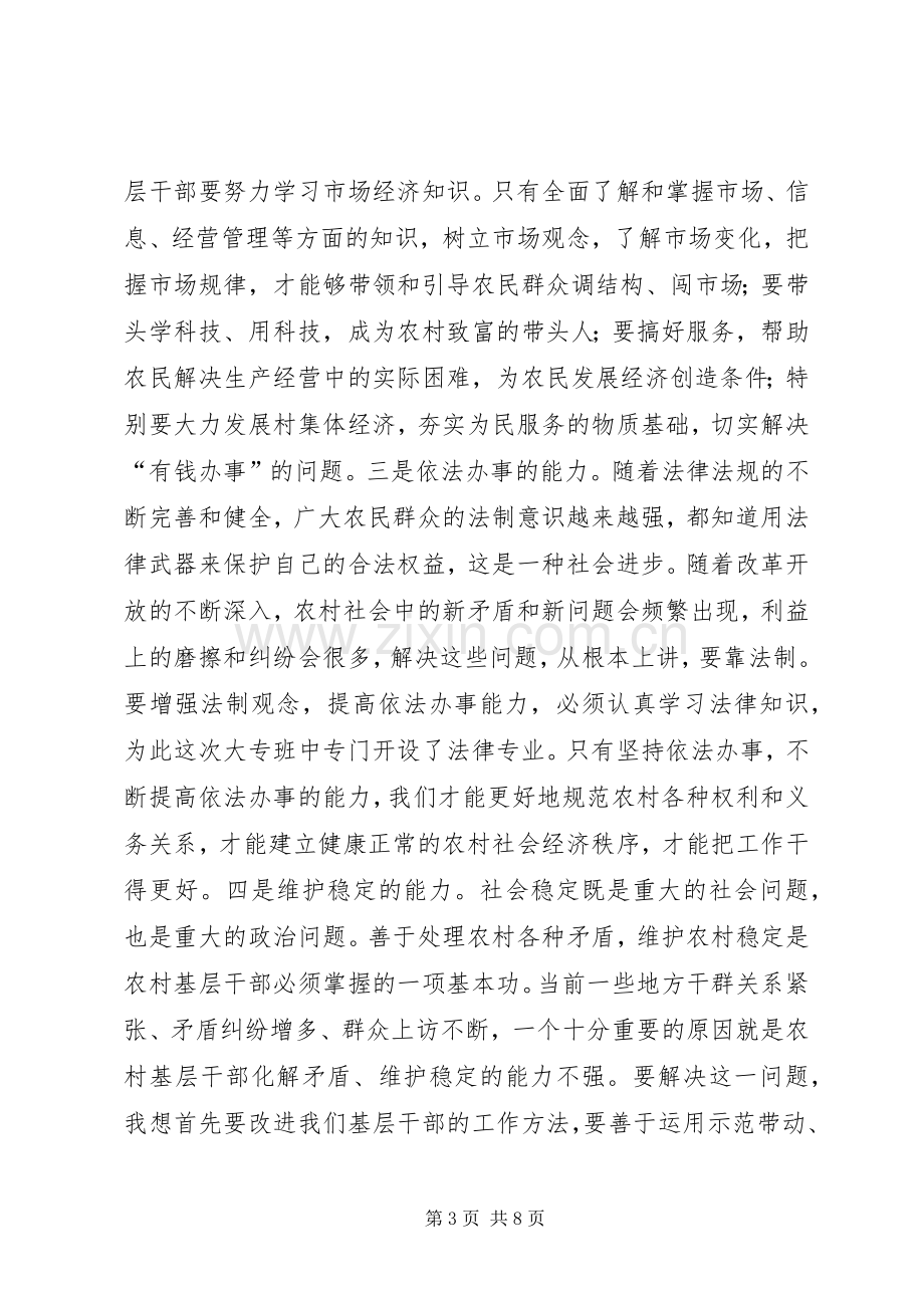 党在农村干部素质工程教育大专班开学典礼上的讲话.docx_第3页