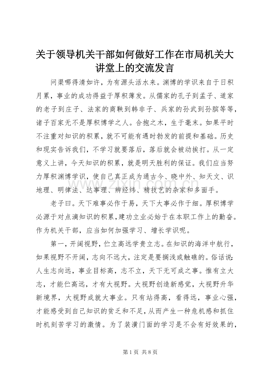 关于领导机关干部如何做好工作在市局机关大讲堂上的交流发言稿.docx_第1页