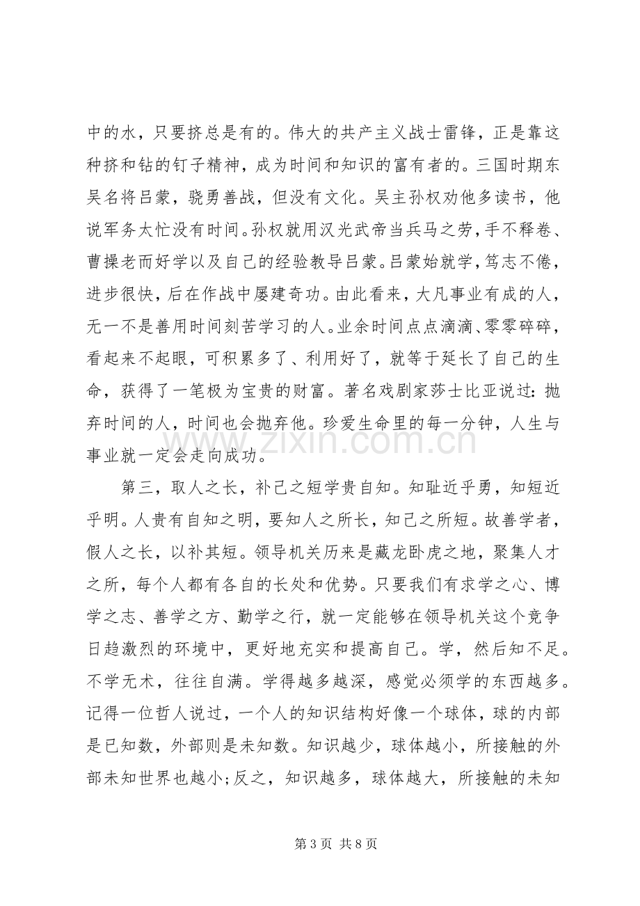 关于领导机关干部如何做好工作在市局机关大讲堂上的交流发言稿.docx_第3页