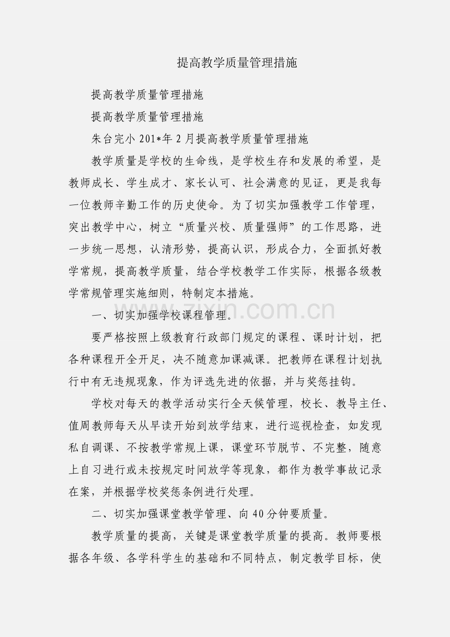 提高教学质量管理措施.docx_第1页