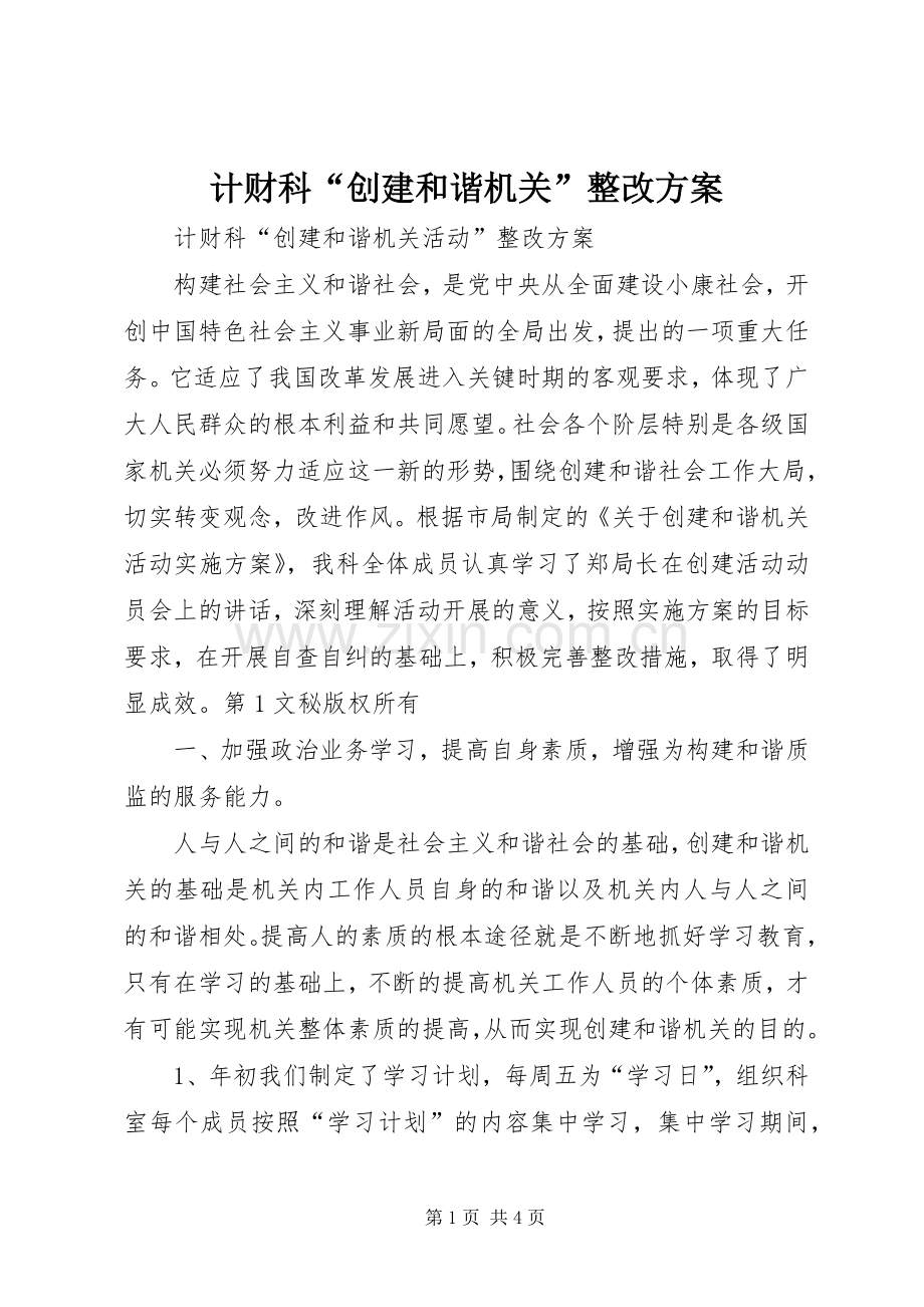 计财科“创建和谐机关”整改实施方案 (2).docx_第1页