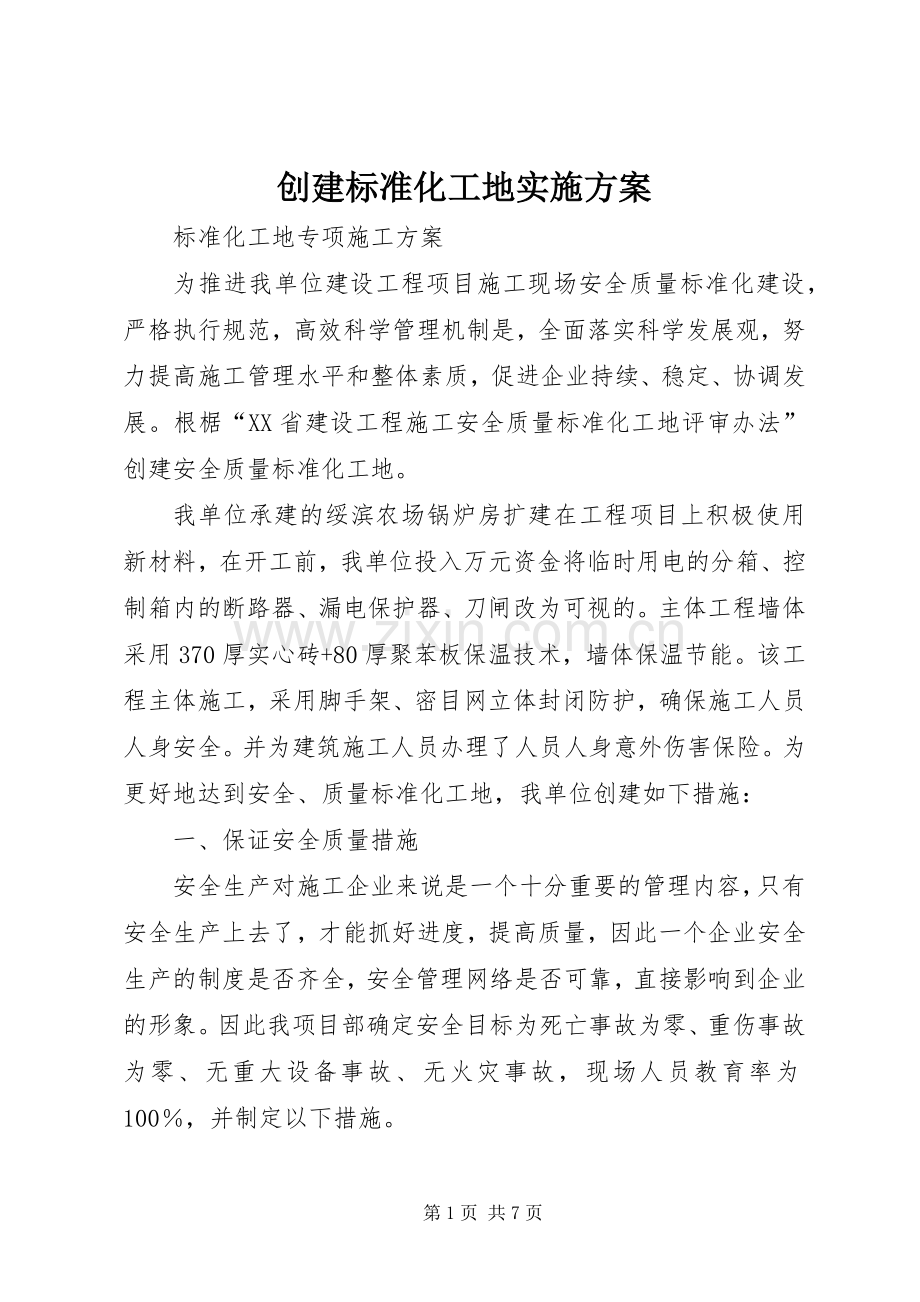 创建标准化工地方案 .docx_第1页