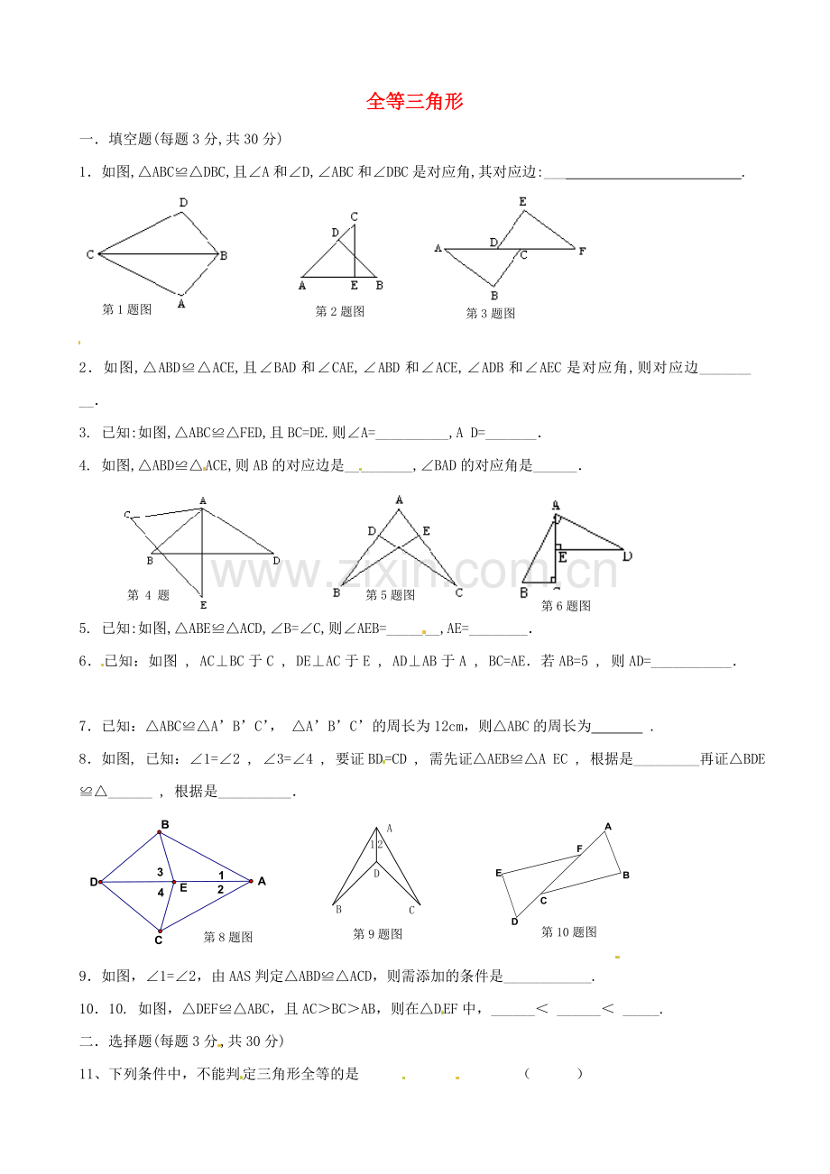 全等三角形第一课时练习.doc_第1页