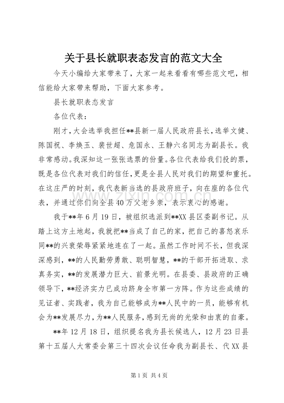 关于县长就职表态发言的范文大全.docx_第1页