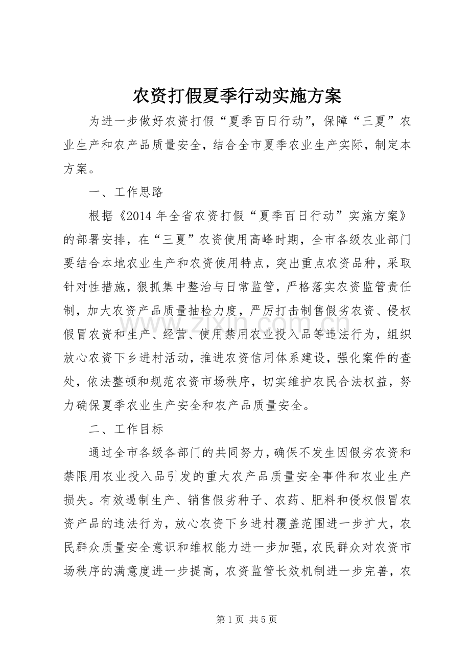 农资打假夏季行动方案.docx_第1页