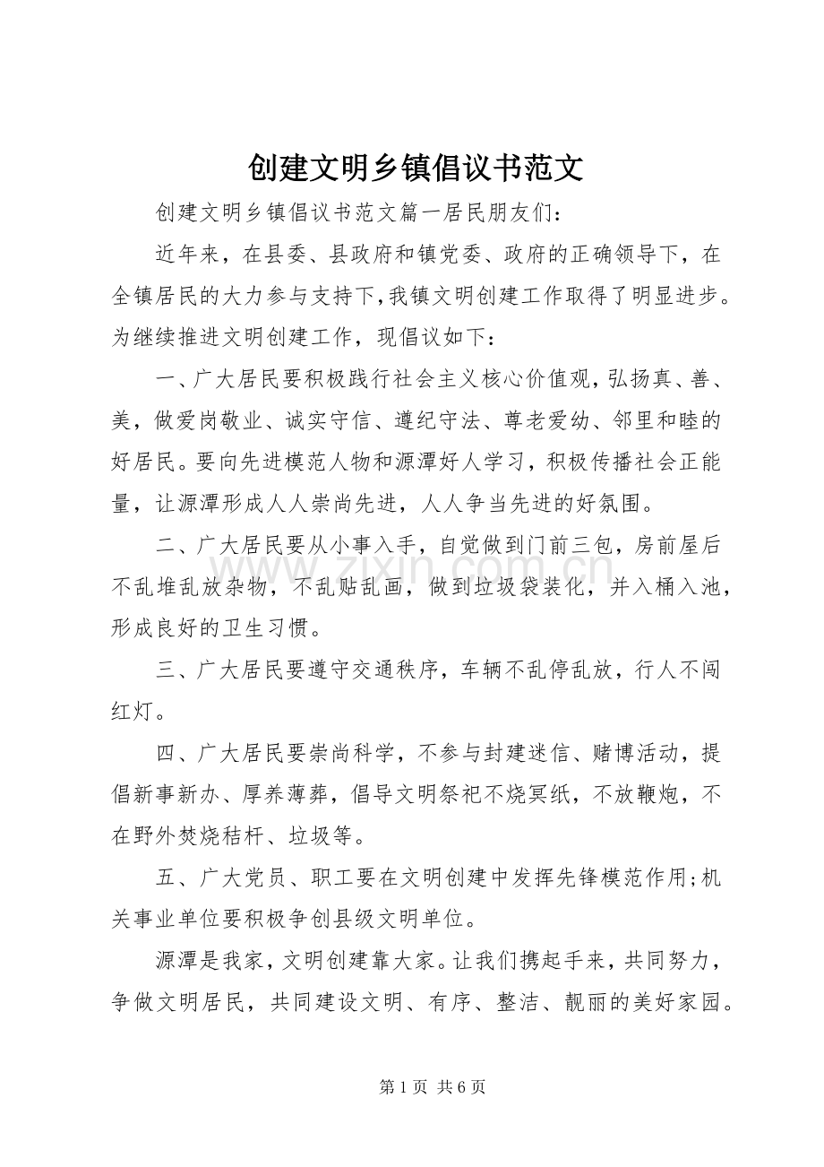 创建文明乡镇倡议书范文.docx_第1页