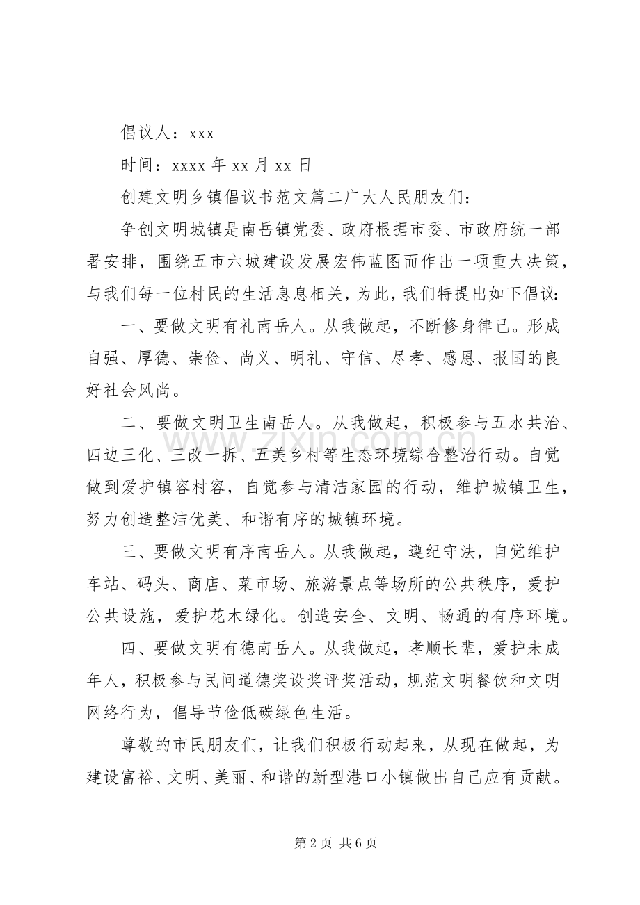 创建文明乡镇倡议书范文.docx_第2页