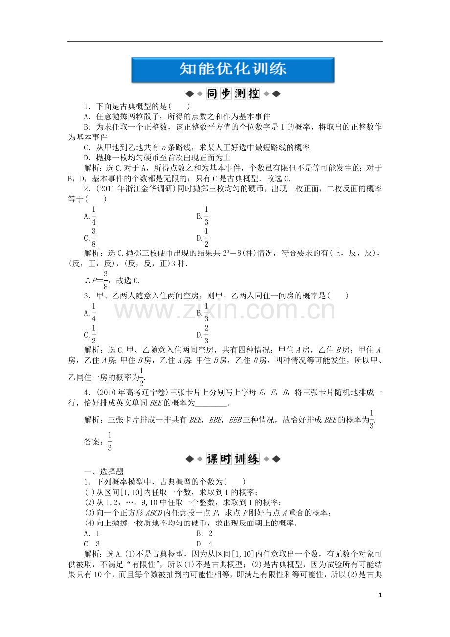 【优化方案】2012高中数学-第3章§2.2知能优化训练-北师大版必修3.doc_第1页