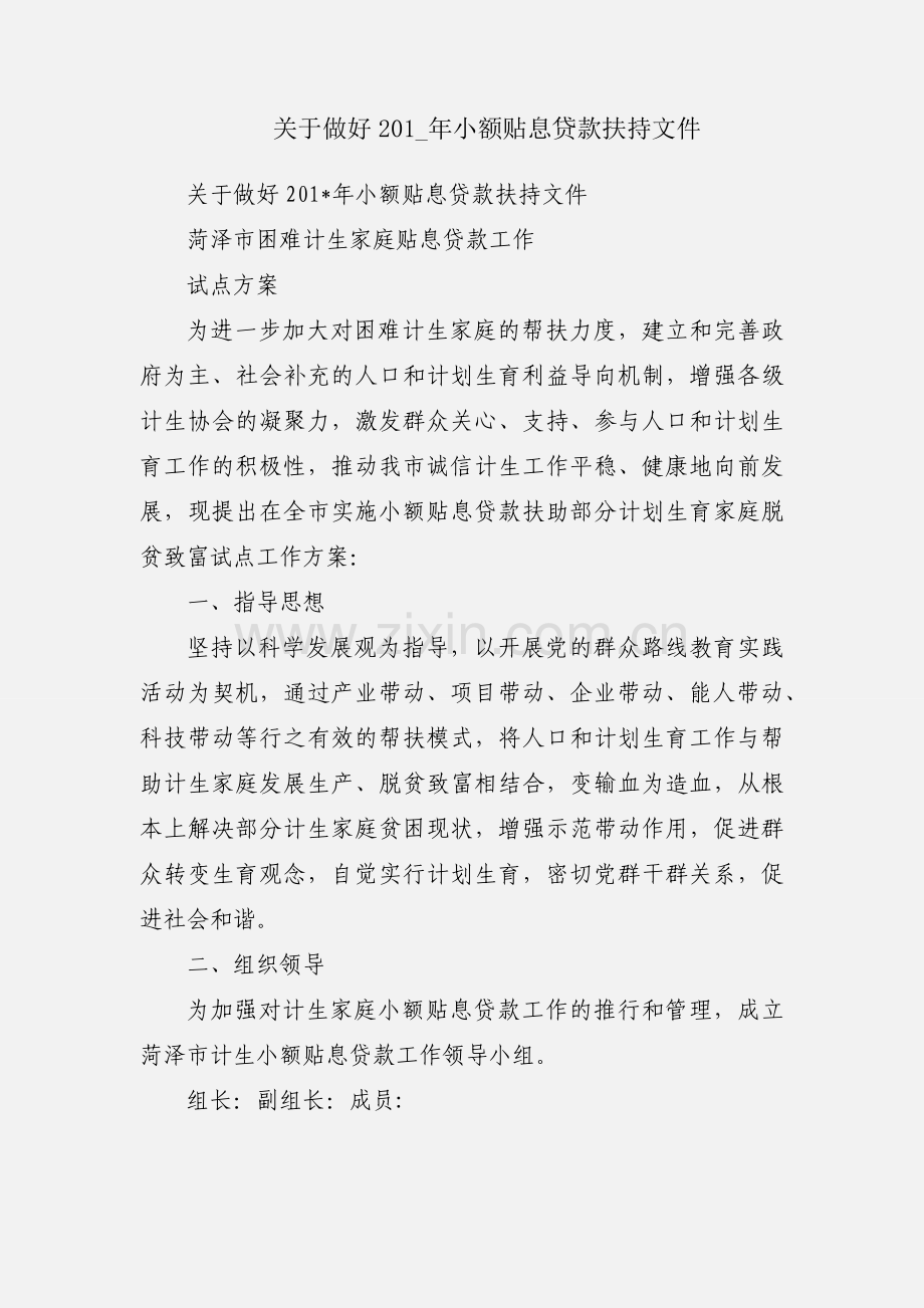 关于做好201_年小额贴息贷款扶持文件.docx_第1页