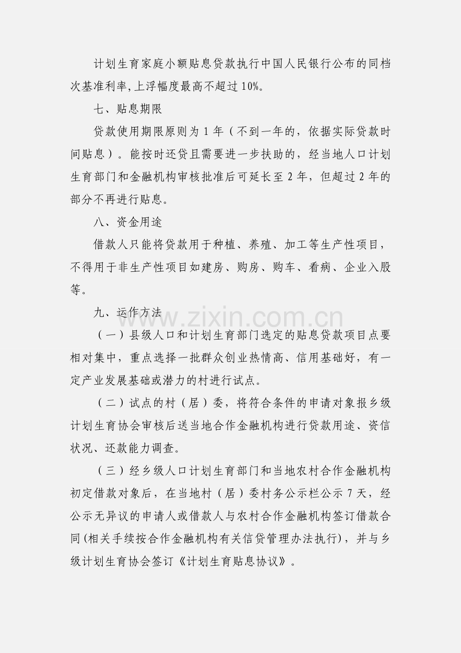 关于做好201_年小额贴息贷款扶持文件.docx_第3页